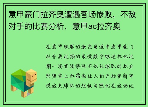 意甲豪门拉齐奥遭遇客场惨败，不敌对手的比赛分析，意甲ac拉齐奥