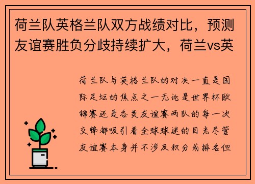 荷兰队英格兰队双方战绩对比，预测友谊赛胜负分歧持续扩大，荷兰vs英格兰友谊赛