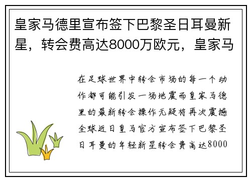皇家马德里宣布签下巴黎圣日耳曼新星，转会费高达8000万欧元，皇家马德里对巴黎圣尔曼