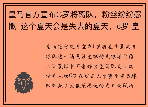 皇马官方宣布C罗将离队，粉丝纷纷感慨-这个夏天会是失去的夏天，c罗 皇马续约