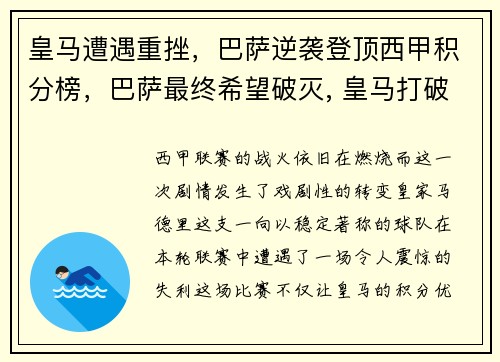 皇马遭遇重挫，巴萨逆袭登顶西甲积分榜，巴萨最终希望破灭, 皇马打破多项西甲纪录强势夺冠