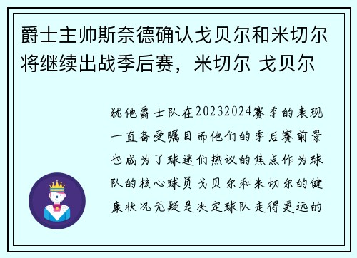 爵士主帅斯奈德确认戈贝尔和米切尔将继续出战季后赛，米切尔 戈贝尔