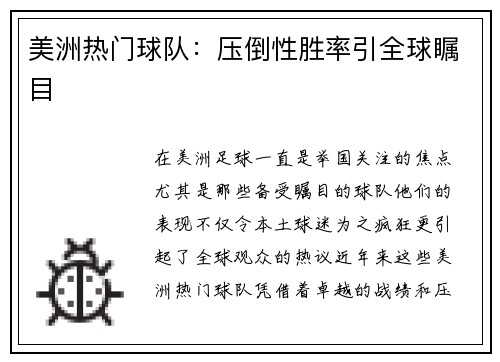 美洲热门球队：压倒性胜率引全球瞩目