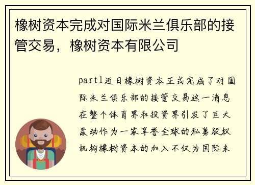 橡树资本完成对国际米兰俱乐部的接管交易，橡树资本有限公司