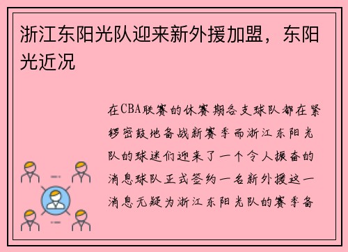 浙江东阳光队迎来新外援加盟，东阳光近况