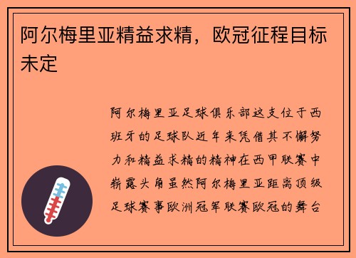 阿尔梅里亚精益求精，欧冠征程目标未定