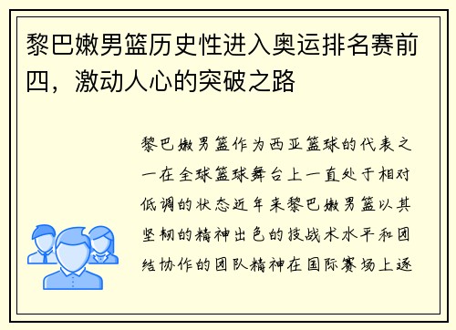 黎巴嫩男篮历史性进入奥运排名赛前四，激动人心的突破之路