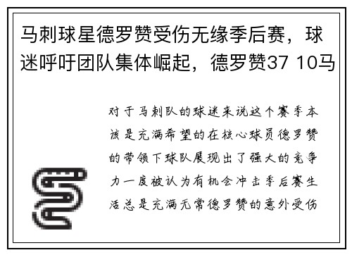 马刺球星德罗赞受伤无缘季后赛，球迷呼吁团队集体崛起，德罗赞37 10马刺终结奇才8连胜