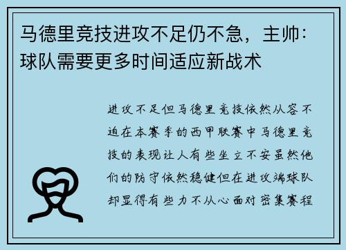 马德里竞技进攻不足仍不急，主帅：球队需要更多时间适应新战术