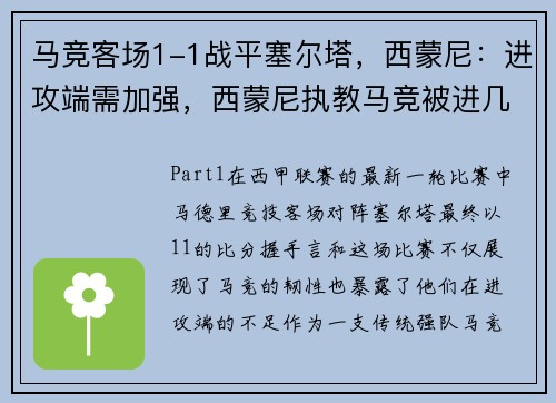 马竞客场1-1战平塞尔塔，西蒙尼：进攻端需加强，西蒙尼执教马竞被进几个帽子戏法