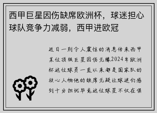 西甲巨星因伤缺席欧洲杯，球迷担心球队竞争力减弱，西甲进欧冠
