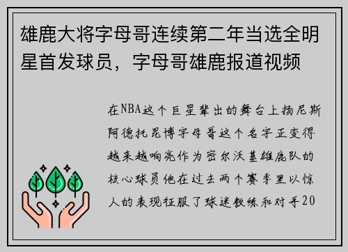 雄鹿大将字母哥连续第二年当选全明星首发球员，字母哥雄鹿报道视频