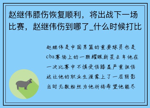 赵继伟膝伤恢复顺利，将出战下一场比赛，赵继伟伤到哪了_什么时候打比赛_