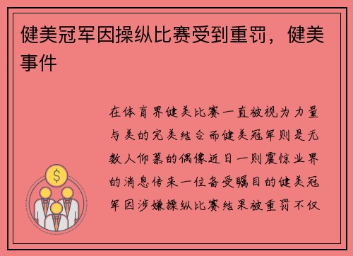 健美冠军因操纵比赛受到重罚，健美事件