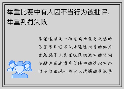举重比赛中有人因不当行为被批评，举重判罚失败