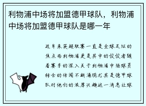 利物浦中场将加盟德甲球队，利物浦中场将加盟德甲球队是哪一年