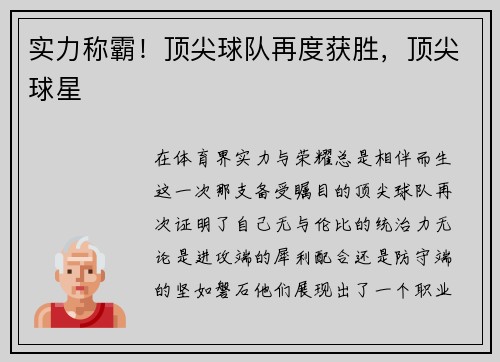 实力称霸！顶尖球队再度获胜，顶尖球星
