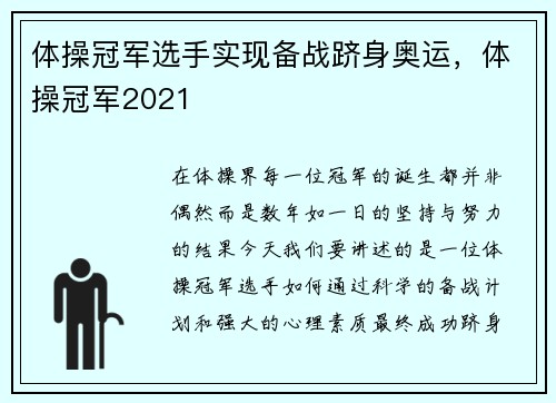 体操冠军选手实现备战跻身奥运，体操冠军2021