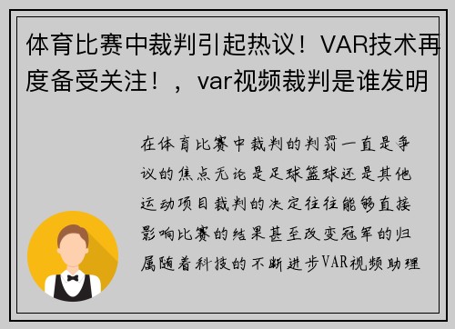 体育比赛中裁判引起热议！VAR技术再度备受关注！，var视频裁判是谁发明的