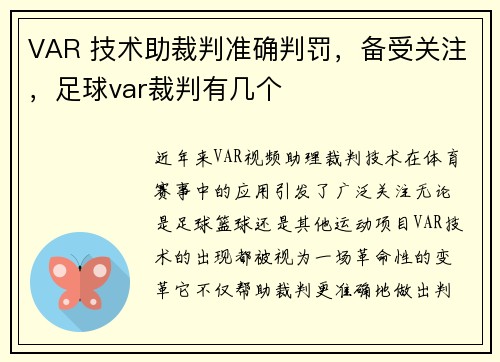 VAR 技术助裁判准确判罚，备受关注，足球var裁判有几个