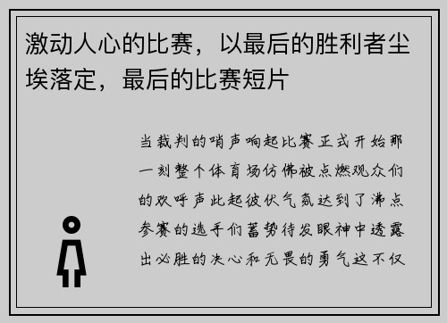 激动人心的比赛，以最后的胜利者尘埃落定，最后的比赛短片