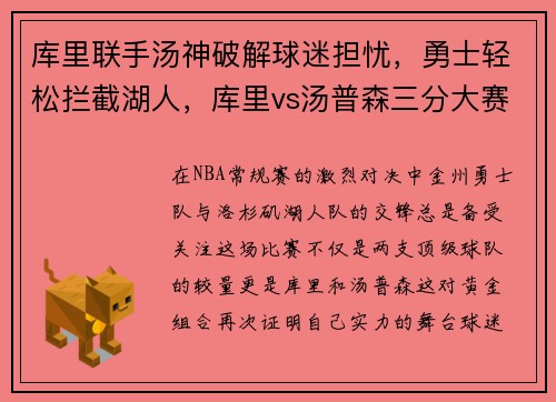库里联手汤神破解球迷担忧，勇士轻松拦截湖人，库里vs汤普森三分大赛
