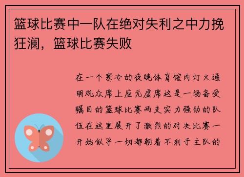 篮球比赛中一队在绝对失利之中力挽狂澜，篮球比赛失败
