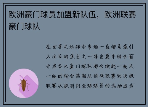 欧洲豪门球员加盟新队伍，欧洲联赛豪门球队