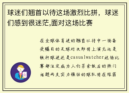 球迷们翘首以待这场激烈比拼，球迷们感到很迷茫,面对这场比赛