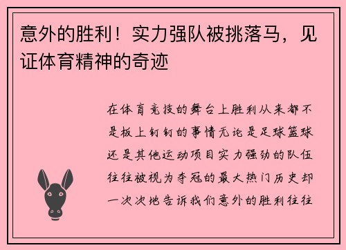 意外的胜利！实力强队被挑落马，见证体育精神的奇迹