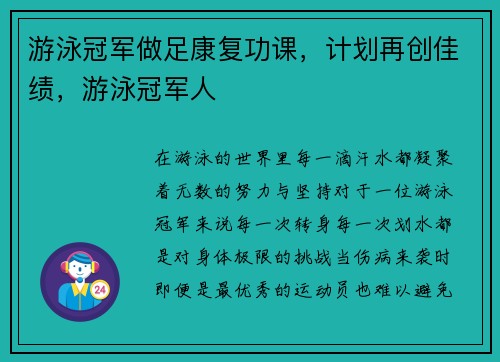 游泳冠军做足康复功课，计划再创佳绩，游泳冠军人