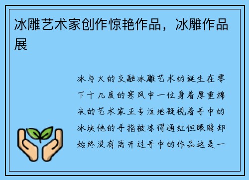 冰雕艺术家创作惊艳作品，冰雕作品展