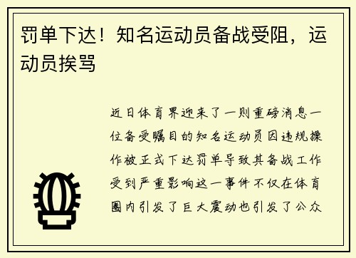 罚单下达！知名运动员备战受阻，运动员挨骂