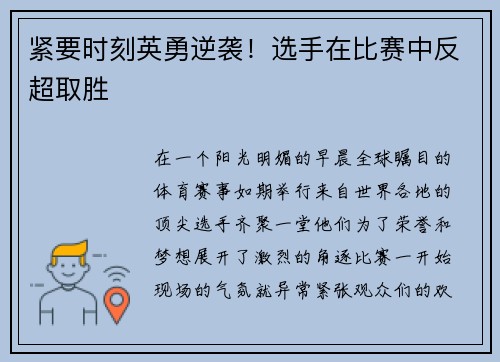 紧要时刻英勇逆袭！选手在比赛中反超取胜