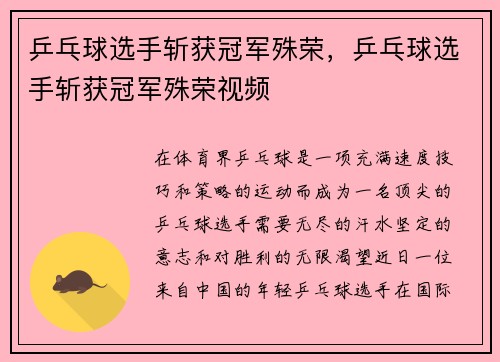乒乓球选手斩获冠军殊荣，乒乓球选手斩获冠军殊荣视频