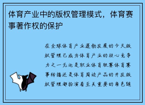 体育产业中的版权管理模式，体育赛事著作权的保护