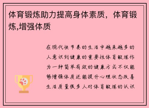 体育锻炼助力提高身体素质，体育锻炼,增强体质