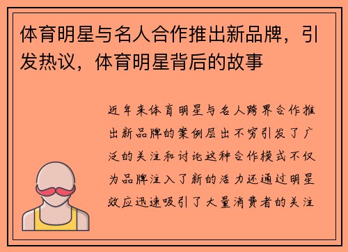 体育明星与名人合作推出新品牌，引发热议，体育明星背后的故事