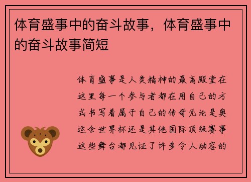 体育盛事中的奋斗故事，体育盛事中的奋斗故事简短