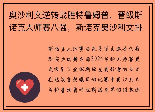 奥沙利文逆转战胜特鲁姆普，晋级斯诺克大师赛八强，斯诺克奥沙利文排名第几位