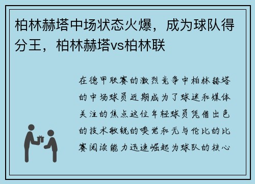 柏林赫塔中场状态火爆，成为球队得分王，柏林赫塔vs柏林联