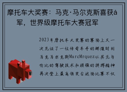 摩托车大奖赛：马克·马尔克斯喜获冠军，世界级摩托车大赛冠军