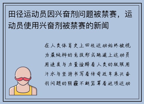 田径运动员因兴奋剂问题被禁赛，运动员使用兴奋剂被禁赛的新闻