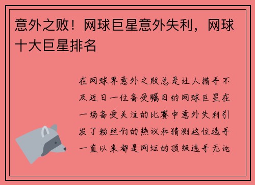 意外之败！网球巨星意外失利，网球十大巨星排名