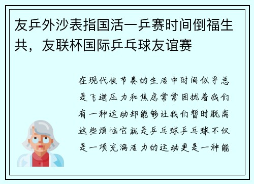 友乒外沙表指国活一乒赛时间倒福生共，友联杯国际乒乓球友谊赛