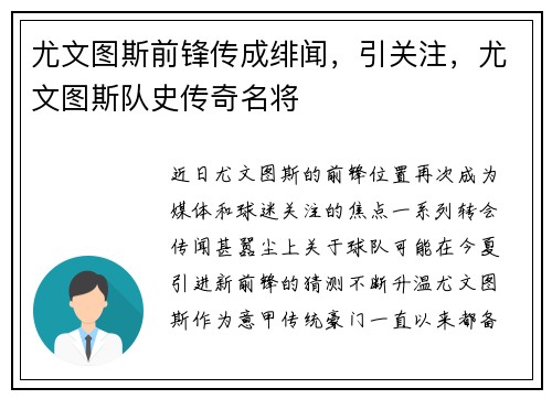 尤文图斯前锋传成绯闻，引关注，尤文图斯队史传奇名将
