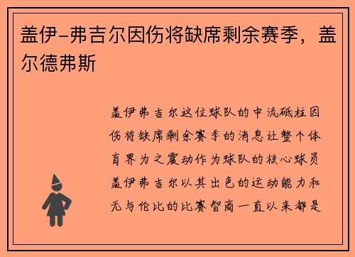 盖伊-弗吉尔因伤将缺席剩余赛季，盖尔德弗斯