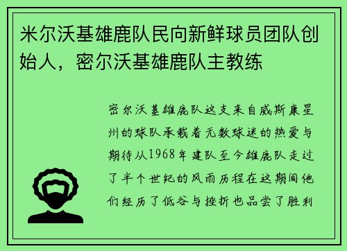 米尔沃基雄鹿队民向新鲜球员团队创始人，密尔沃基雄鹿队主教练