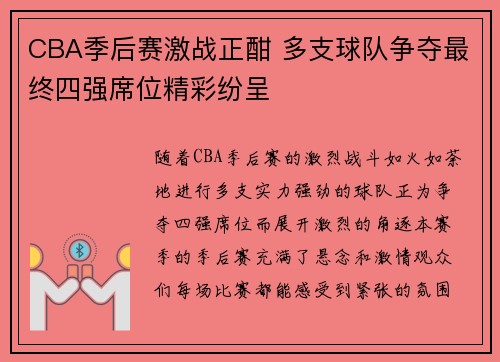 CBA季后赛激战正酣 多支球队争夺最终四强席位精彩纷呈
