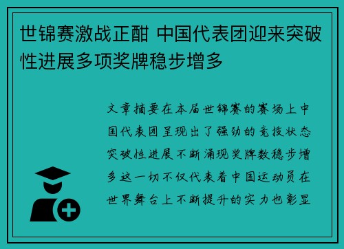 世锦赛激战正酣 中国代表团迎来突破性进展多项奖牌稳步增多